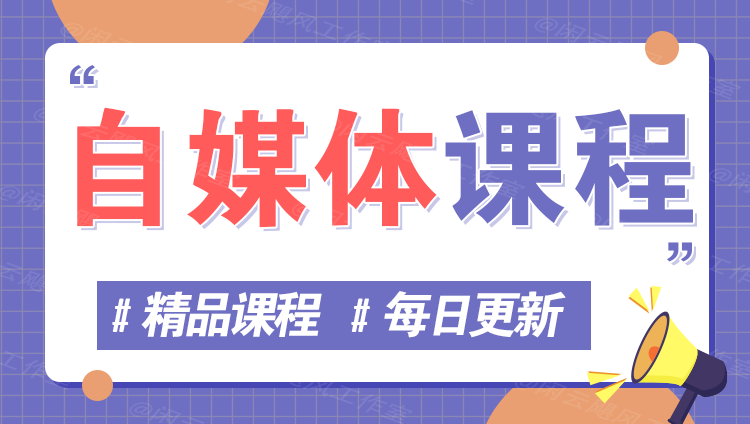 图片-自媒体研究所