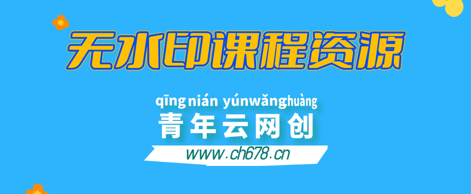 【站长运营资料】无水印课程资源-自媒体研究所